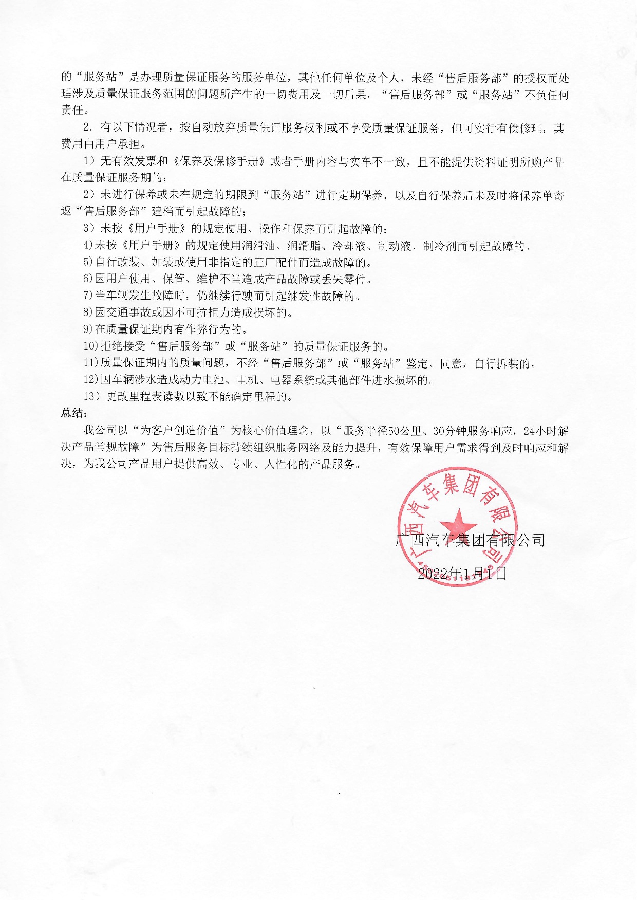 廣西汽車集團(tuán)有限公司新能源汽車質(zhì)保承諾書2022年-003.jpg