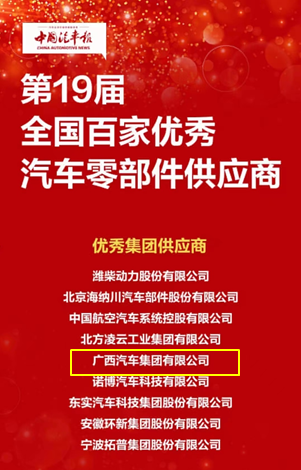 汽車集團榮獲“全國百家優(yōu)秀汽車零部件供應(yīng)商”稱號.png